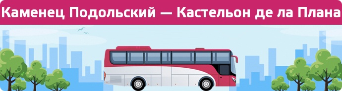 Заказать билет на автобус Каменец Подольский — Кастельон де ла Плана